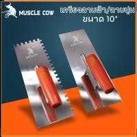 ราคา MUSCLE COW เกรียงหวี เกรียงขัด เกรียงสแตนเลส เกรียงเหลี่ยม ขนาด 10" (24393131542)
