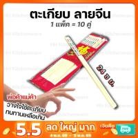 ราคา ตะเกียบพลาสติก ลายจีน ตระเกียบพลาสติก 10 คู่ ยาว 24 cm. ตะเกียบพลาสติกมีลายจีน ใช้แล้วล้าง (21333854833)