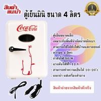 ราคา Coca Cola ตู้เย็นเล็ก ขนาด 4L ตู้เย็นมินิบาร์ แรงดันไฟฟ้า 12(V) อุณหภูมิโดยต่ำสุด 10-20°C อุณหภูมิความร้อนสูงสุด 55-66°C (18091282073)