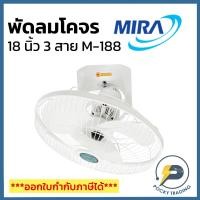 ราคา Mira พัดลมโคจร ติดเพดาน 18 นิ้ว รุ่น M-188 ปรับหยุด-โคจรได้ (8104826100)