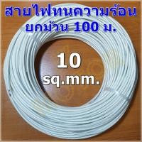 ราคา สายไฟทนความร้อน 200 องศา 10 SQ.MM. ม้วน 100 ม. สายทนความร้อน สายไฟซิลิกอน สายไฟฮีตเตอร์ ยกม้วน 100 ม. (7016533869)