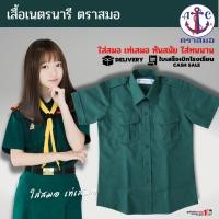 ราคา เสื้อเนตรนารี ตราสมอ แท้100% ประถม - มัธยม เบอร์ 34-54 ชุดเนตรนารี (เฉพาะเสื้อไม่รวมกระโปรง) (9205243788)