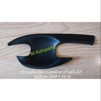 ราคา ​เบ้า​รอง​มือ​เปิด​ประตู​คู่หน้าดำ​ด้าน​มี​โลโก้​ SUZUKI​ SWIFT​ 2018​ / ซูซูกิ สวิฟ (1985236127)