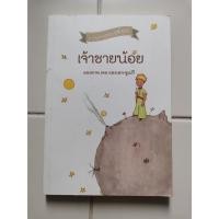 ราคา หนังสือ​ เจ้าชาย​น้อย มือสอง (18588727254)