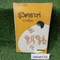 ราคา รู้วิเคราะห์เจาะเรื่องหุ้น/จิรัตน์ สังข์แก้ว(หนังสือมือสองสภาพดี) (9686407077)