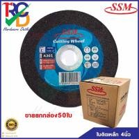 ราคา ใบตัดเหล็ก SSM ขนาด4นิ้ว 4"X2MM แผ่นตัดเหล็ก ชนิดเรียบ ขายยกกล่อง50ใบ (13542343713)