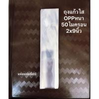 ราคา แบ่งขาย ซองแก้วใส ถุงแก้วใส ถุงแก้วOPPหนา(50ไมครอน) ขนาด 2×9 นิ้ว (749799475)