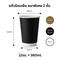 ราคา [25ใบ] แก้วกระดาษ 12oz ร้อนเย็นหนาพิเศษ 2ชั้น Double wall Premium ปาก90mm (56010264176)