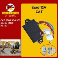 ราคา รีเลย์ 12V แคท CAT E303/304/305 รีเลย์สตาร์ท รีเลย์สวิตช์ อะไหล่รถขุดรถตัก (16616188338)