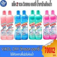 ราคา (แพ็ค 2 ขวด) วิกซอล ออกซี่ น้ำยาล้างห้องน้ำ Vixol Oxy ปริมาณ 700 มล. (28439949964)