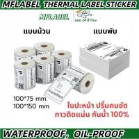 ราคา MFLABEL ราคาถูกที่สุด!! 100x150 100x75 กระดาษปริ้นใบปะหน้า กระดาษสติ๊กเกอร์ความร้อน กระดาษปริ้นใบออเดอร์ (23292532425)
