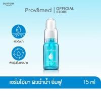 ราคา PROVAMED HYAFLASH SERUM 15 ML เซรั่มบำรุงผิวเข้มข้น เพื่อผิวชุ่มชื้นทันที ซึมซาบไว 15 มล (44903166944)