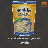 ราคา ซันคิสท์ พิสทาชิโออบ สูตรเกลือ 150 กรัม Sunkist Dry Roasted & Salted Pistachios In-Shell 150 g. (10390313370)