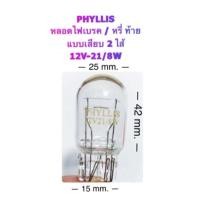 ราคา ราคา ต่อคู่ (2 หลอด) หลอดไฟท้าย/ไฟหรี่/ไฟเบรค (แบบเสียบ) T20 (2 ไส้) 12V 21/8 W (1905041904)