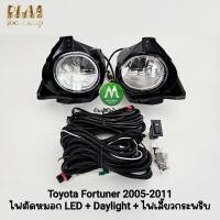 ราคา ไฟ​ตัด​หมอก​ LED TOYOTA​ FORTUNER​ 2005 2006 2007 2008 2009 2010 พร้อมไฟเดย์ไลท์ มีไฟเลี้ยวในตัว ฟอร์จูนเนอร์หน้ายักษ์ (41519148899)