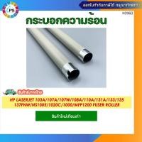 ราคา กระบอกความร้อน HP Laserjet 103a/107a/107w/108a/110a/131a/133/135/137fnw/NS1005/NS1020c/NS1000/MFP1200 Fuser Roller (24135452902)