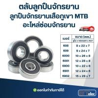 ราคา ตลับลูกปืนจักรยาน ลูกปืนจักรยานเสือภูเขา MTB อะไหล่ซ่อมจักรยาน (25692012364)