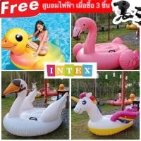 ราคา Intex แพยางเป่าลมขนาดใหญ่ ของแท้เท่านั้น ‼️ซื้อ3ชิ้น ฟรีสูบไฟฟ้า‼️ เป็ด ยูนิคอร์น ฟามิงโก้ หงส์ขาว (6237635204)