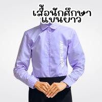 ราคา เสื้อนักศึกษาหญิงแขนยาว สีขาวโอโม่ ไม่มีสาบหลัง (29367774505)