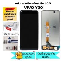 ราคา หน้าจอ Vivo Y30 Vivo1938อะไหล่หน้าจอวีโว่Y30 จอชุดพร้อมทัสกรีนVIVO Y30หน้าจอLCD VIVO Y30จอชุดY30แถมฟิล์ม+กาว+อุปกรณ์ (22503019028)