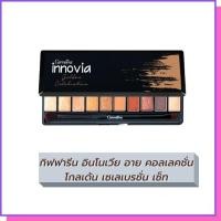 ราคา กิฟฟารีน อินโนเวีย อาย คอลเลคชั่น โกลเด้น เซเลเบรชั่น เซ็ท อายแชโดว์ ปริมาณสุทธิ : 13.00 กรัม (4184489988)