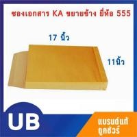 ราคา ซองเอกสาร ขยายข้าง ขนาด 11*17นิ้ว ยี่ห้อ 555 KA แพค 50ซอง พร้อมส่ง มีเก็บปลายทาง (3034161607)