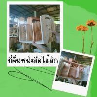 ราคา ที่คั่นหนังสือไม้สัก ที่วางหนังสือ กล่องใส่หนังสือ กล่องไม้ กล่องใส่ของ งานไม้สักคุณภาพเกรดAไม่ทำสี ขนาด19x34x22ซม (19872753715)