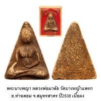 ราคา พระสมเด็จนางพญา หลวงพ่อมาลัย วัดบางหญ้าแพรก จ.สมุทรสาคร (พิมพ์ใหญ่) (28738742218)