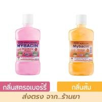 ราคา น้ำยาบ้วนปากเด็ก Mybacin Junior มายบาซิน จูเนียร์ กลิ่นสตรอเบอร์รี่ / ส้ม Greater เกร๊ทเตอร์ฟาร์ม่า ขนาด 95-250ml 1 ขวด (26105192690)