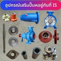 ราคา อะไหล่ปั๊ม IS Centrifugal Pump เพลา ใบพัด ฝาปิด Sleeve Bearing Box แม่น็อต โรเตอร์ ซีลเพลา (49451207407)