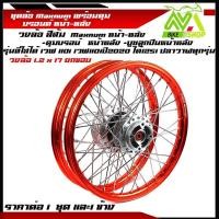 ราคา ชุดล้อ เวฟ110i,125iวงล้อส้ม ยกขอบ 1.2x2 ดุมบรอนร์W110i,W125i ปลาวาฬวงล้อเชงราคาต่อ1ชุดหน้า-หลังและ1ข้าง (24329410866)