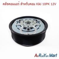 ราคา คลัชคอมแอร์ สำหรับคอม Kiki 10PK 12V กีกิ หน้าคลัทช์ มูเล่ (44208246128)