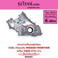 ราคา E004267 ฝาหน้าเครื่อง นิสสัน ฟรอนเทีย YD25 ฟรอนเทียร์ YD25 ฝาหน้าเครื่อง NISSAN FRONTIER YD25 ฝาหน้า (8443066011)
