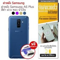 ราคา ฝาหลัง Samsung A6 Plus ฝาหลัง samsung a6 plus (20846378071)