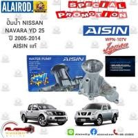 ราคา ปั้มน้ำ NISSAN NAVARA นาวาร่า YD25 ปี 2005-2014 WPN-107V AISIN แท้ (25829457245)