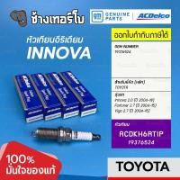 ราคา ✅ACDelco ⏩19376524⏪ TOYOTA Innova 2.0 (ทุกปี), Fortuner, Vigo 2.7(ทุกปี) / NGK LFR6AIX-11 | ACDKH6RTIP /หัวเทียน Iridium (21469602164)