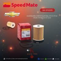 ราคา Speedmate SM-OFG005 ไส้กรองน้ำมันเครื่อง Captiva รุ่นเก่าดีเซล 2.0 CC'07-11/Cruze LTZ ดีเซล 2.0 CC'11-12 (55904726907)