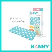 ราคา ถุงข้าวสาร ประคบเต้านม แบบเหลี่ยม Nanny ถุงประคบร้อน [NAN] (512775430)