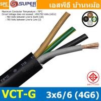 ราคา [ 1 เมตร ] S-SUPER VCT-G 3X6/6 สายคอนโทรลและสายอ่อน 3 คอร์ + กราวด์ x 6.0 sq.mm 450/750VVCT 3C+GRD VCT 4คอร์ VCT 4C X... (43180385926)