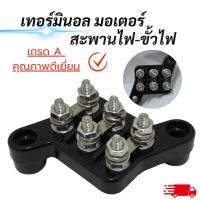 ราคา เทอร์มินอลมอเตอร์ หลักไฟ หรือ สะพานไฟ-ขั้วไฟ D1-D4 (43217540969)