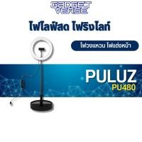 ราคา Puluz Led Ring Light 10.2 นิ้ว USB ไฟไลฟ์สด ไฟริงไลท์ ไฟวงแหวน ไฟแต่งหน้า (19182621748)