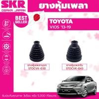 ราคา ยางหุ้มเพลา หุ้มเพลา SKR TOYOTA VIOS (GEN3) ปี2013-2019 หุ้มเพลานอก หุ้มเพลาใน STOCVK-030 STOCVK-043 (20392844309)