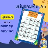 ราคา Abiz แผ่นออมเงิน ตาราง กระดาษ ออมรายปี(3000) สัปดาห์ล่ะ 1 ช่อง // ขนาดเอ5 (1ชุดได้5แบบ) คละแบบ (18107809887)