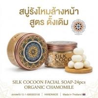ราคา สบู่รังไหมล้างหน้า สูตรดั้งเดิม (24 ชิ้น) Organic Chamomile สบู่รังไหมออร์แกนิก หน้าใส ลดสิว ผิวนุ่ม (58159792225)
