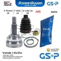 ราคา GSP หัวเพลาขับนอก TOYOTA ALTIS /01-07 08-13 1.6, 1.8 ABS (26-24-58) 859131 (25511697216)