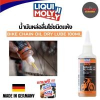 ราคา LIQUI MOLY น้ำมันหล่อลื่นโซ่ชนิดแห้ง น้ำมันอเนกประสงค์ Bike Chain Oil Dry Lube ขนาด100ml. #6051 (xกระป๋อง) (43307877102)
