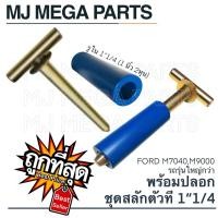 ราคา สลักตัวที F 1"1/4 และปลอกสลักตัวที สลักใบมีดดันหน้า โต 1นิ้ว2หุน ยาว12นิ้ว มีแหวนหนารอง เชื่อมหนา (28135109975)