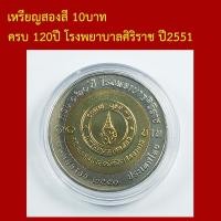 ราคา เหรียญสองสี ที่ระลึก ครบ 120ปี โรงพยาบาลศิริราช ปี2551 (41380736811)