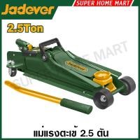 ราคา Jadever แม่แรงตะเข้ 2.5 ตัน / 3 ตัน รุ่น JDHJ2525 / JDHJ2503 / JDHJ2504 / JDHJ2513 / JDHJ7525 ( Hydraulic Floor Jack ) (23861520890)