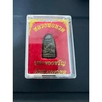 ราคา หลวงปู่ทวด รุ่นพระของขวัญ วัดห้วยมงคล ปี53 เนื้อผงว่านหลังลายมือ (42120031175)